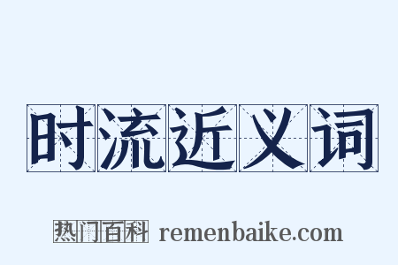时流近义词是什么意思的图片